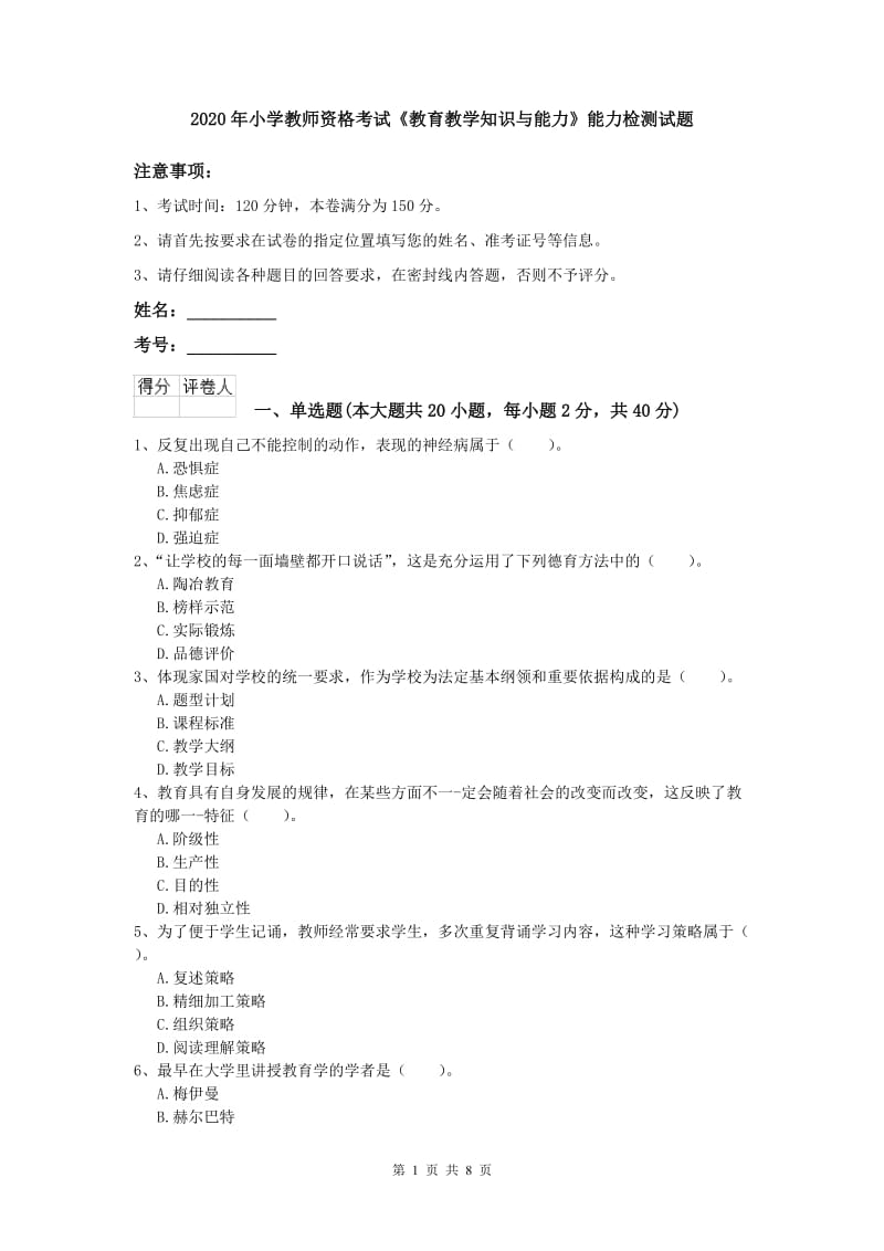 2020年小学教师资格考试《教育教学知识与能力》能力检测试题.doc_第1页