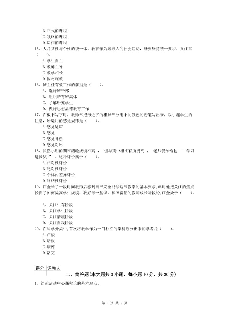 2020年小学教师资格考试《教育教学知识与能力》能力检测试题.doc_第3页