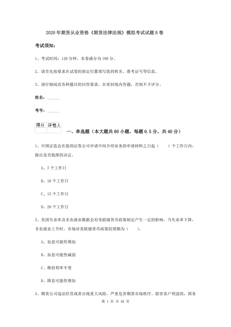 2020年期货从业资格《期货法律法规》模拟考试试题B卷.doc_第1页