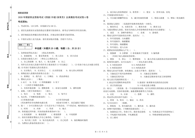 2020年国家职业资格考试《四级(中级)保育员》全真模拟考试试卷A卷.doc_第1页