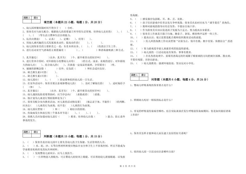 2020年国家职业资格考试《四级(中级)保育员》全真模拟考试试卷A卷.doc_第2页