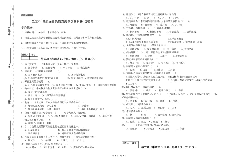 2020年高级保育员能力测试试卷D卷 含答案.doc_第1页