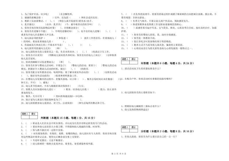 2020年高级保育员能力测试试卷D卷 含答案.doc_第2页