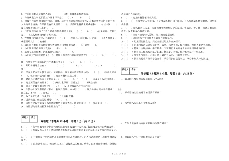 2020年国家职业资格考试《五级(初级)保育员》过关检测试卷B卷.doc_第2页