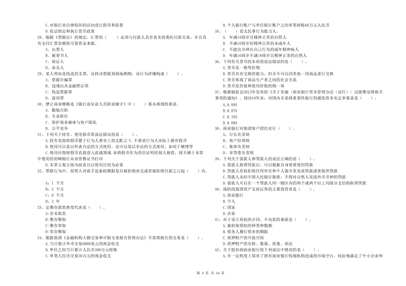 中级银行从业资格证《银行业法律法规与综合能力》押题练习试题B卷.doc_第3页