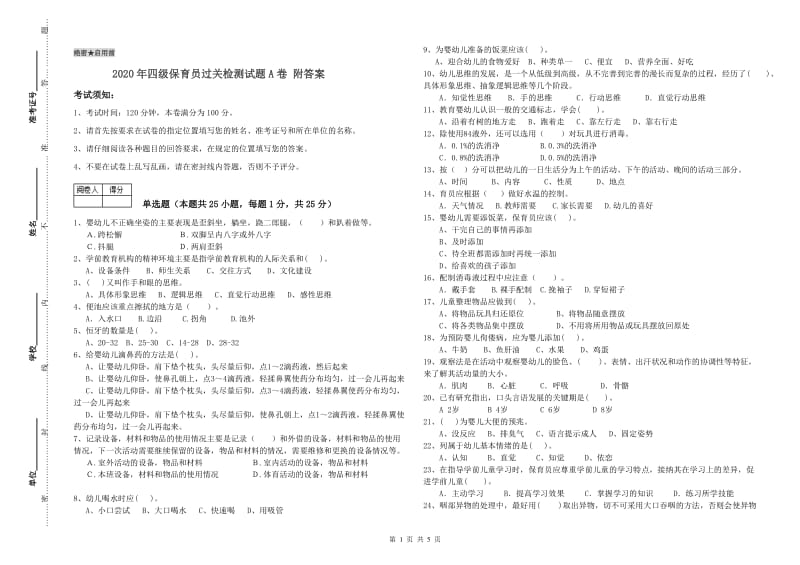 2020年四级保育员过关检测试题A卷 附答案.doc_第1页