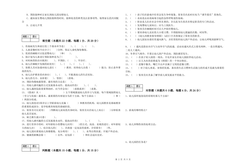 2020年国家职业资格考试《三级保育员(高级工)》考前检测试题C卷.doc_第2页