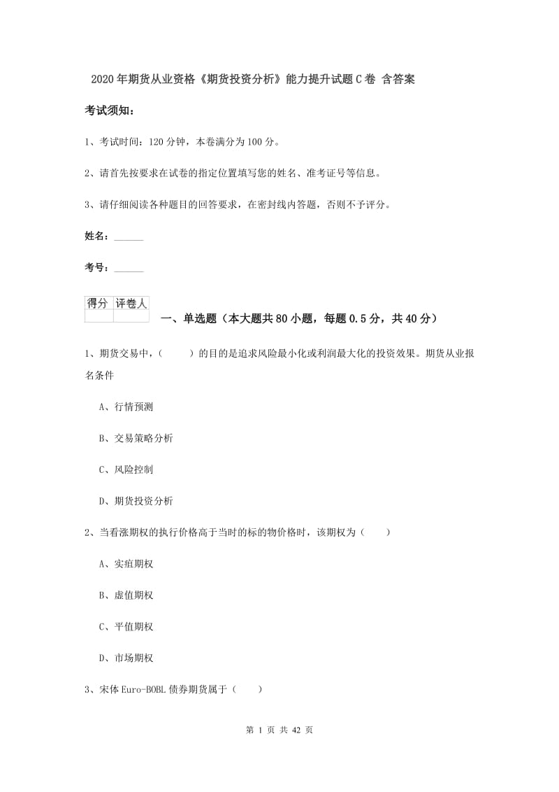 2020年期货从业资格《期货投资分析》能力提升试题C卷 含答案.doc_第1页