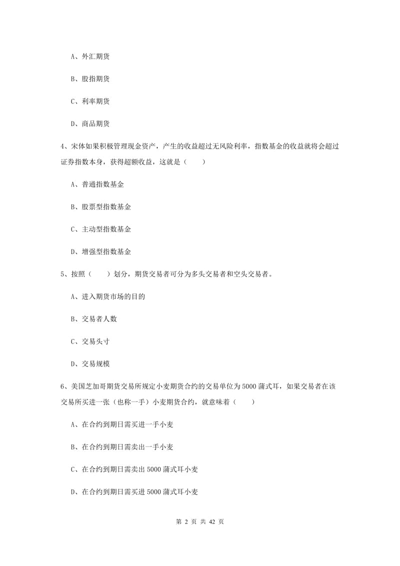 2020年期货从业资格《期货投资分析》能力提升试题C卷 含答案.doc_第2页