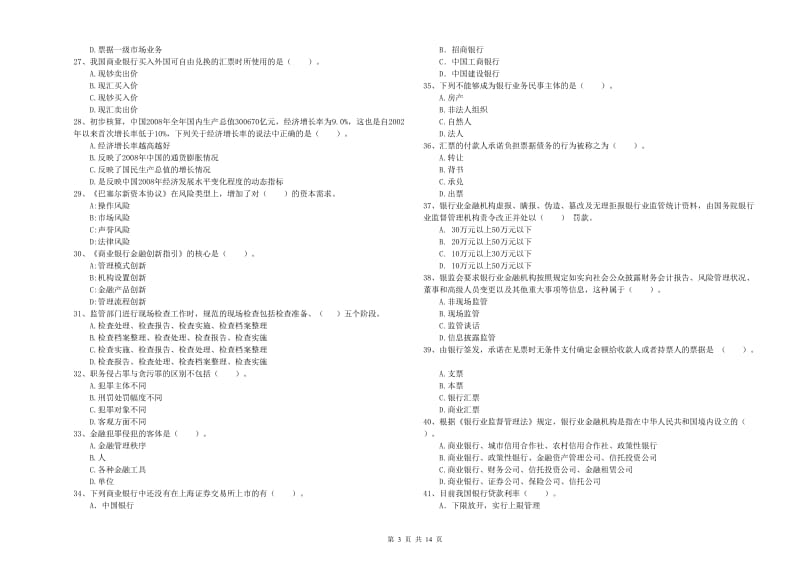 初级银行从业考试《银行业法律法规与综合能力》全真模拟考试试卷 附解析.doc_第3页