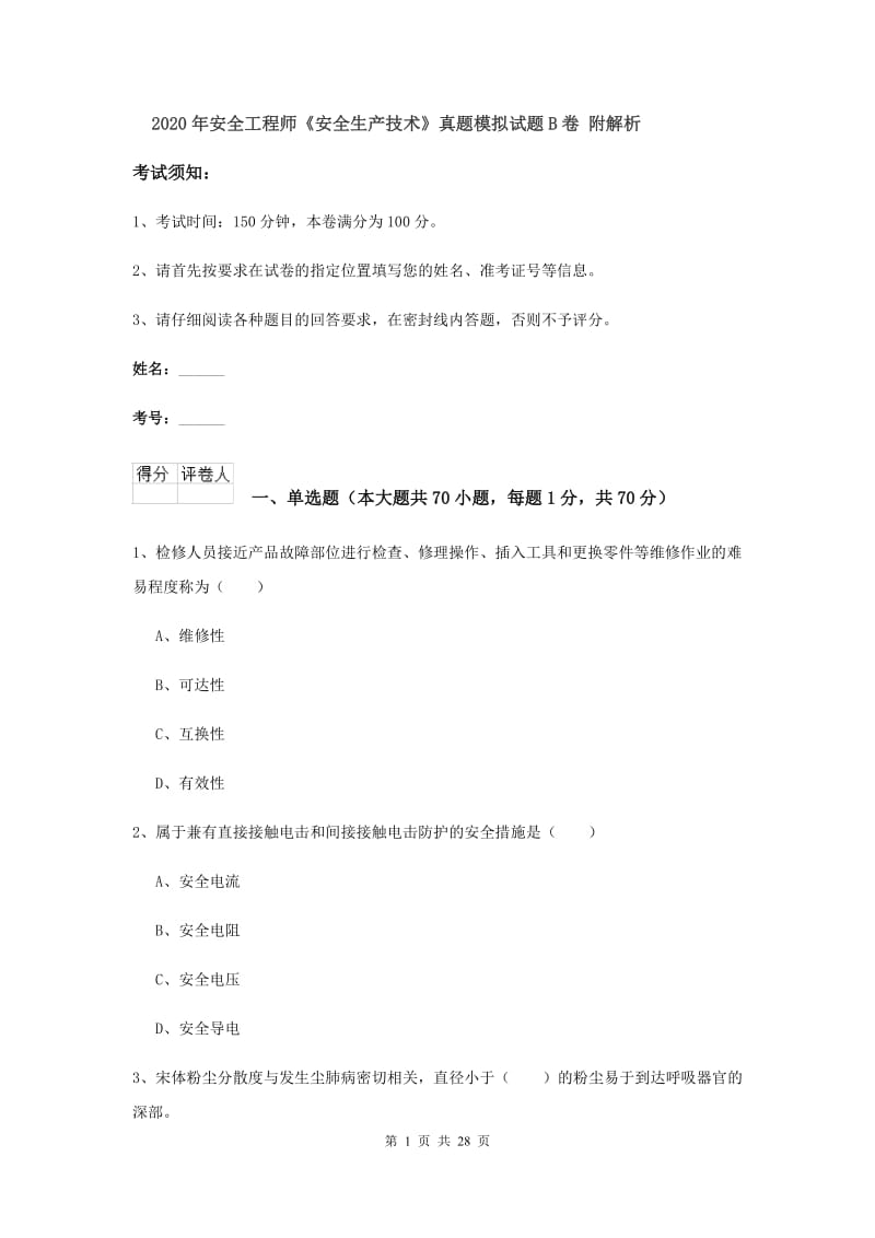 2020年安全工程师《安全生产技术》真题模拟试题B卷 附解析.doc_第1页