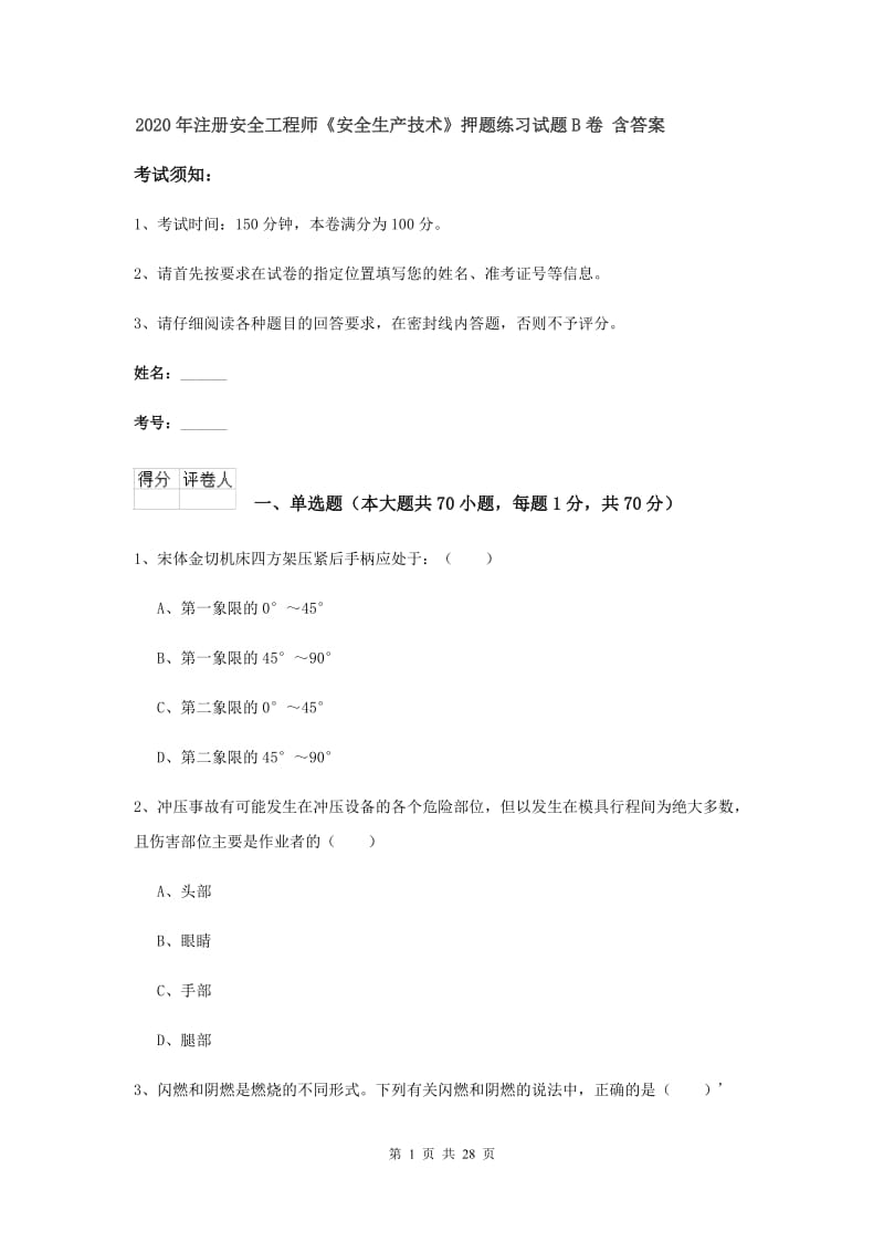 2020年注册安全工程师《安全生产技术》押题练习试题B卷 含答案.doc_第1页