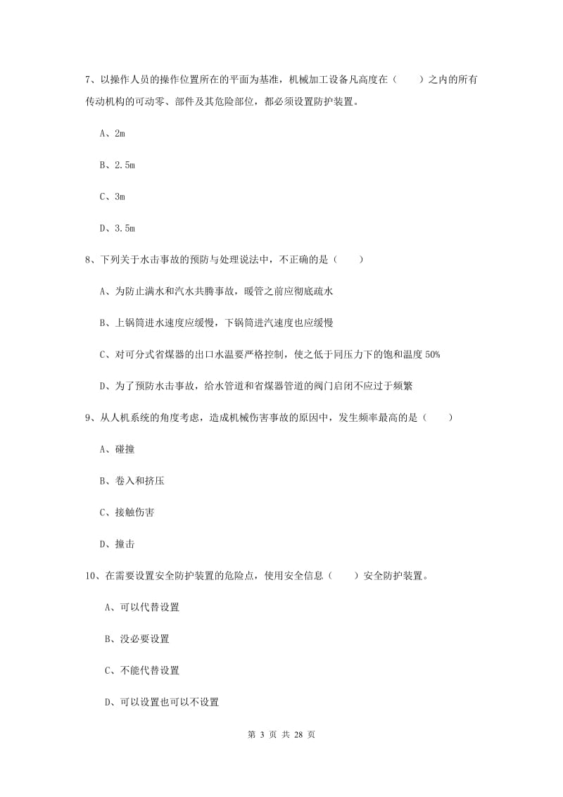 2020年注册安全工程师《安全生产技术》押题练习试题B卷 含答案.doc_第3页