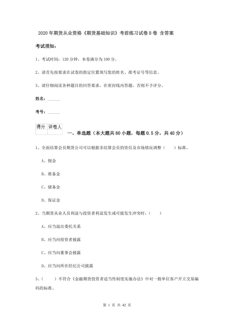 2020年期货从业资格《期货基础知识》考前练习试卷B卷 含答案.doc_第1页