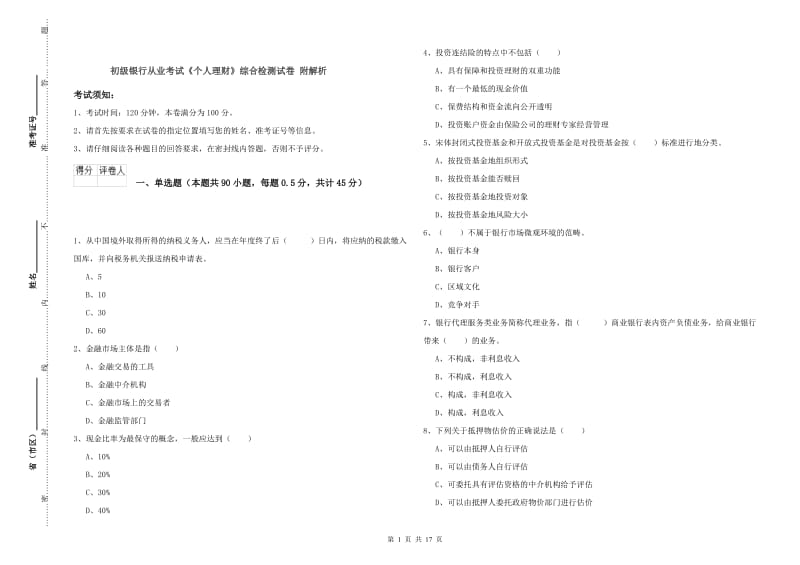 初级银行从业考试《个人理财》综合检测试卷 附解析.doc_第1页