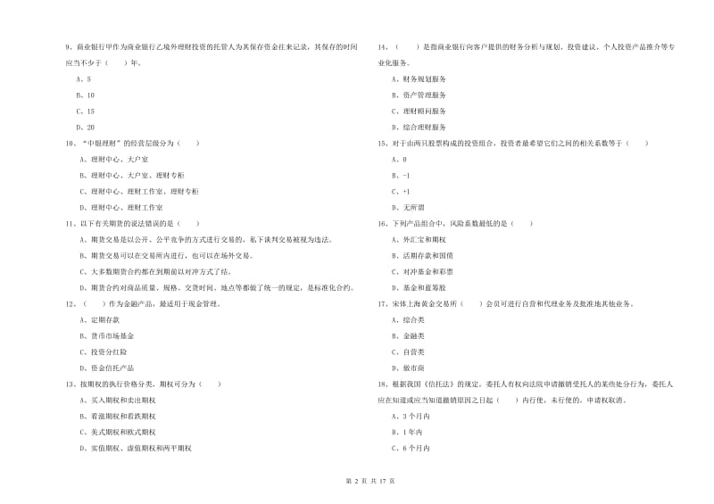 初级银行从业考试《个人理财》综合检测试卷 附解析.doc_第2页