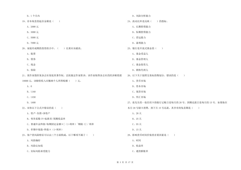 初级银行从业考试《个人理财》综合检测试卷 附解析.doc_第3页