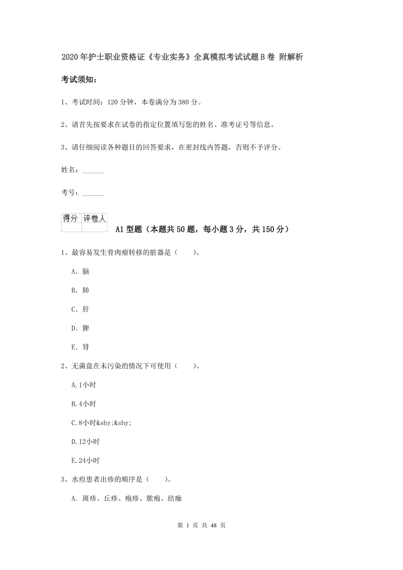 2020年护士职业资格证《专业实务》全真模拟考试试题B卷 附解析.doc_第1页