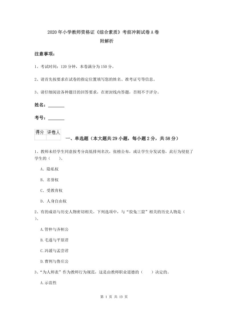 2020年小学教师资格证《综合素质》考前冲刺试卷A卷 附解析.doc_第1页