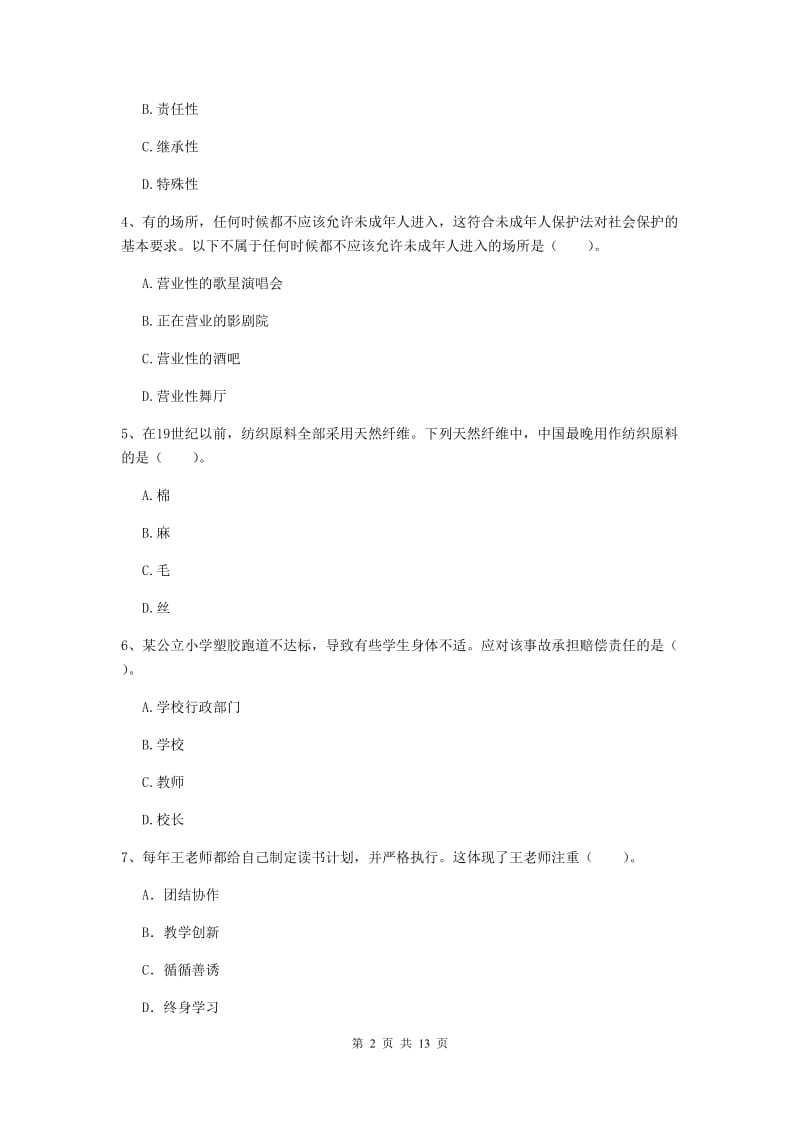 2020年小学教师资格证《综合素质》考前冲刺试卷A卷 附解析.doc_第2页