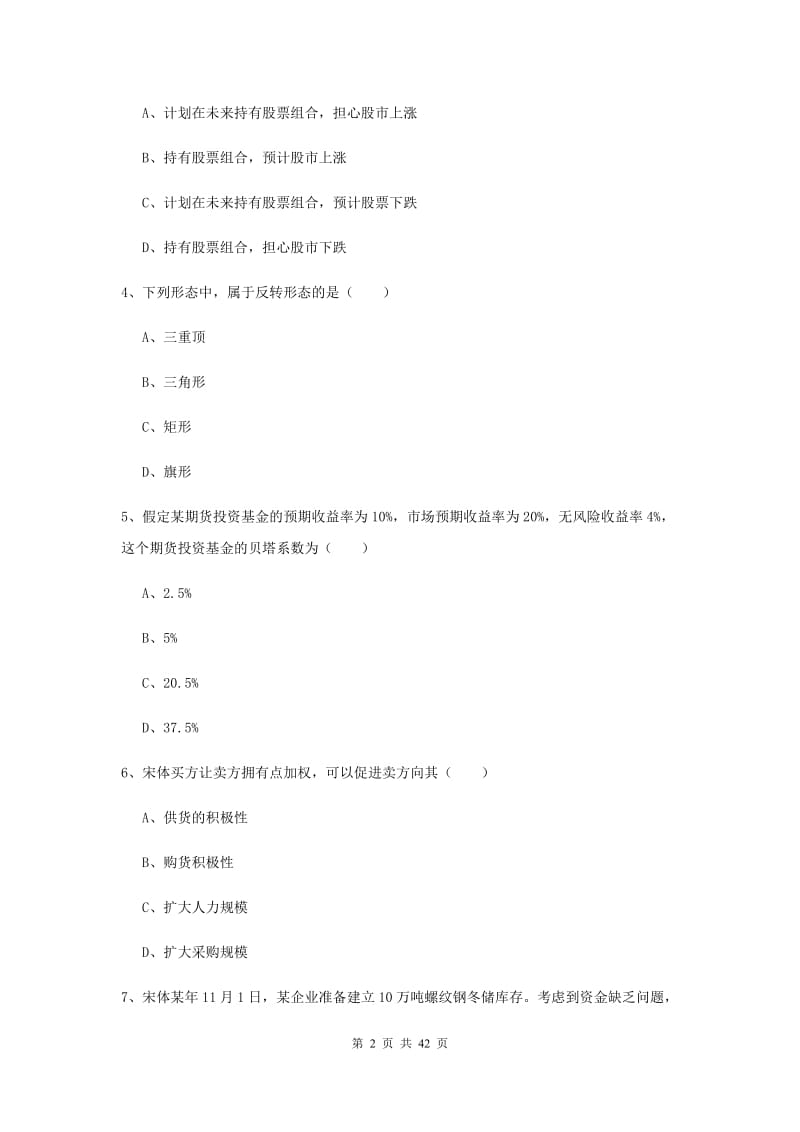 2020年期货从业资格《期货投资分析》真题模拟试卷B卷 含答案.doc_第2页