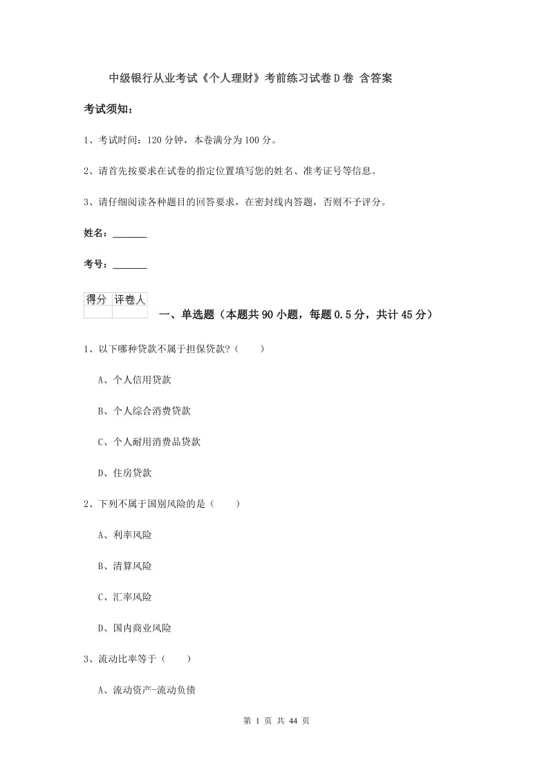 中级银行从业考试《个人理财》考前练习试卷D卷 含答案.doc_第1页