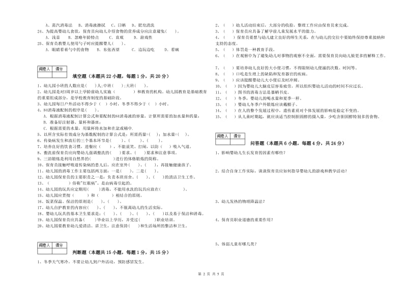 2020年高级保育员自我检测试题A卷 附解析.doc_第2页