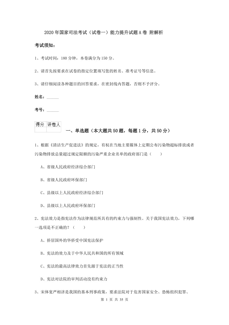 2020年国家司法考试（试卷一）能力提升试题A卷 附解析.doc_第1页