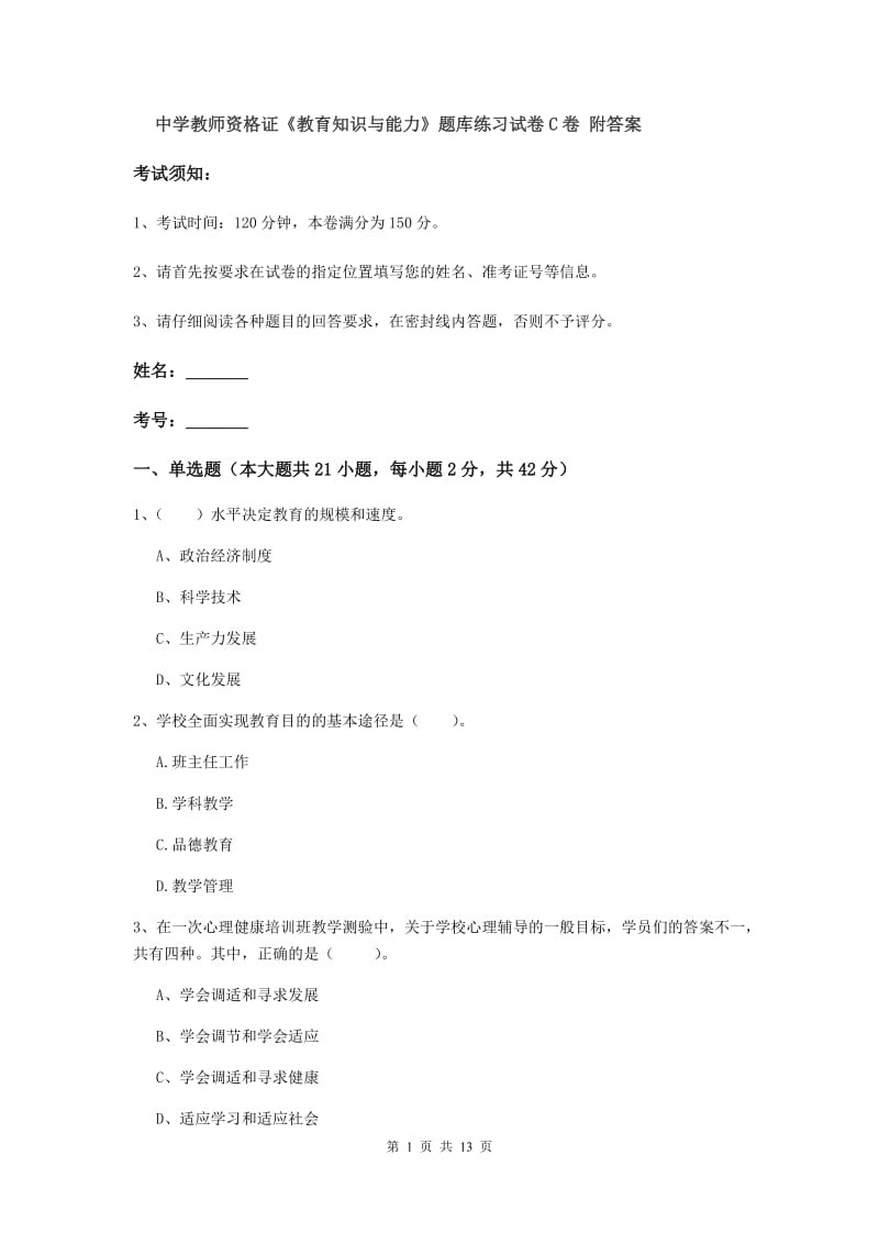 中学教师资格证《教育知识与能力》题库练习试卷C卷 附答案.doc_第1页