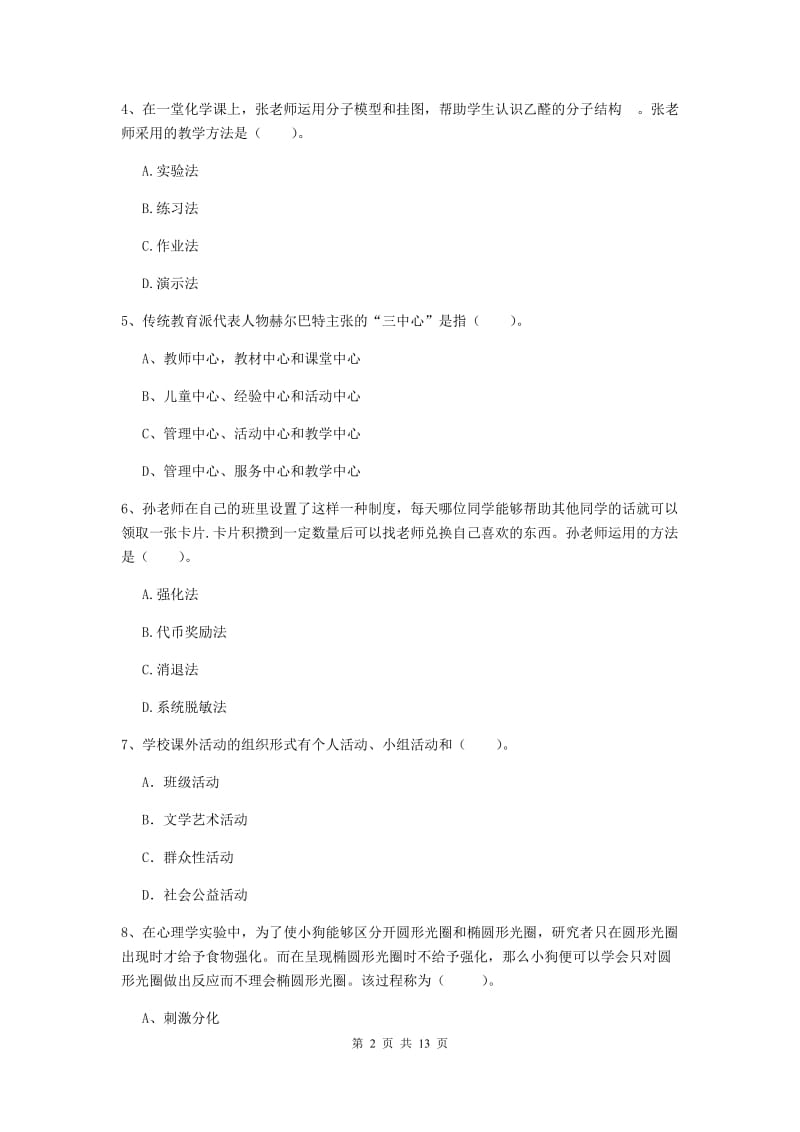 中学教师资格证《教育知识与能力》题库练习试卷C卷 附答案.doc_第2页