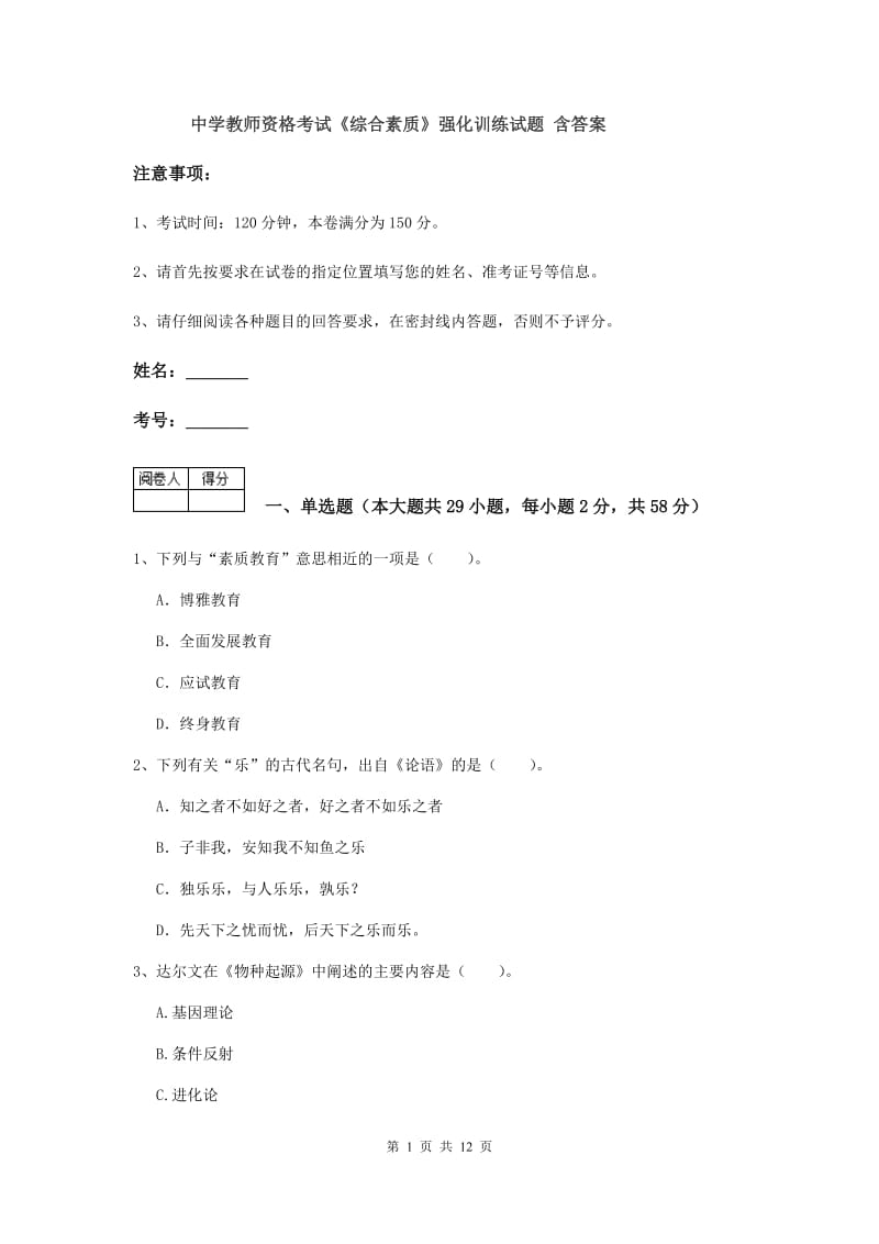 中学教师资格考试《综合素质》强化训练试题 含答案.doc_第1页