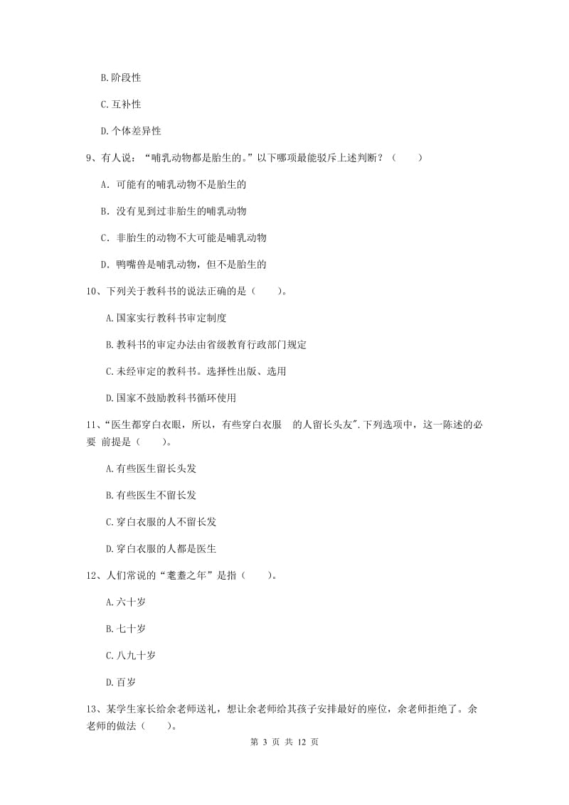 中学教师资格考试《综合素质》强化训练试题 含答案.doc_第3页