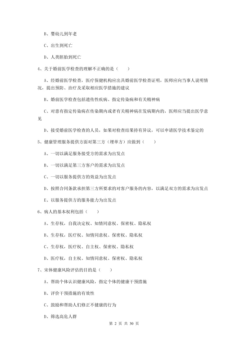 健康管理师三级《理论知识》押题练习试题.doc_第2页