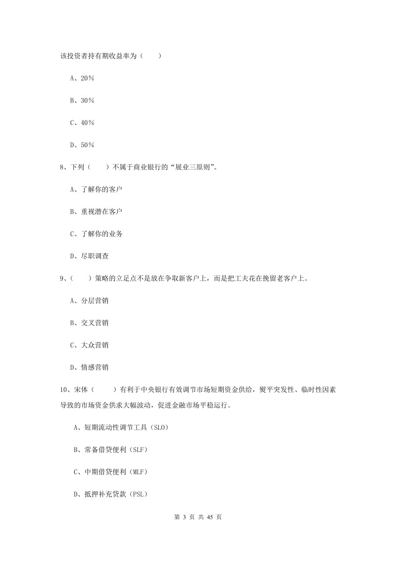 中级银行从业资格证《银行管理》考前冲刺试题C卷 附答案.doc_第3页