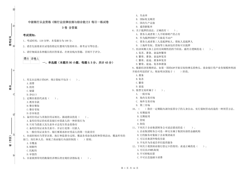 中级银行从业资格《银行业法律法规与综合能力》每日一练试卷D卷 含答案.doc_第1页