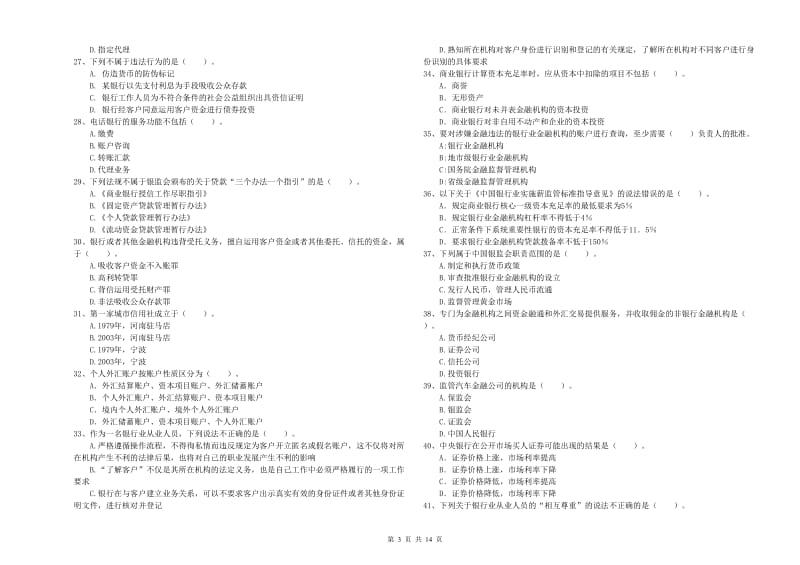 中级银行从业资格《银行业法律法规与综合能力》每日一练试卷D卷 含答案.doc_第3页