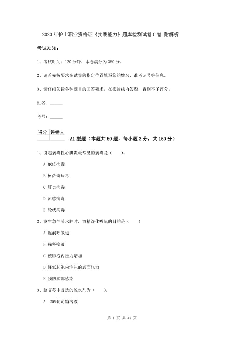 2020年护士职业资格证《实践能力》题库检测试卷C卷 附解析.doc_第1页