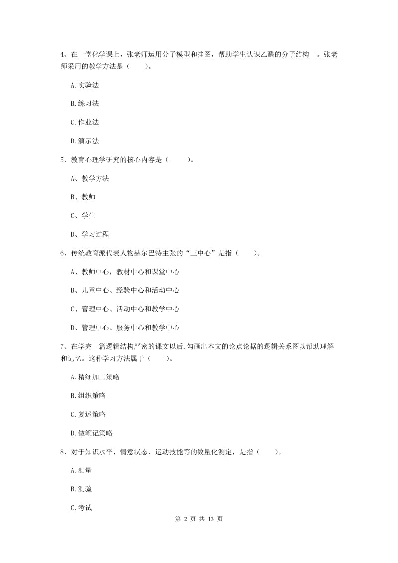 中学教师资格《教育知识与能力》模拟考试试卷D卷 附答案.doc_第2页