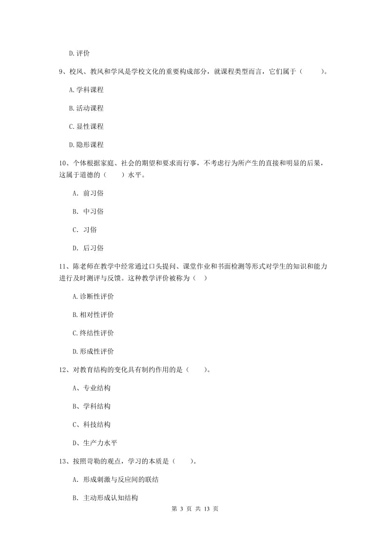 中学教师资格《教育知识与能力》模拟考试试卷D卷 附答案.doc_第3页