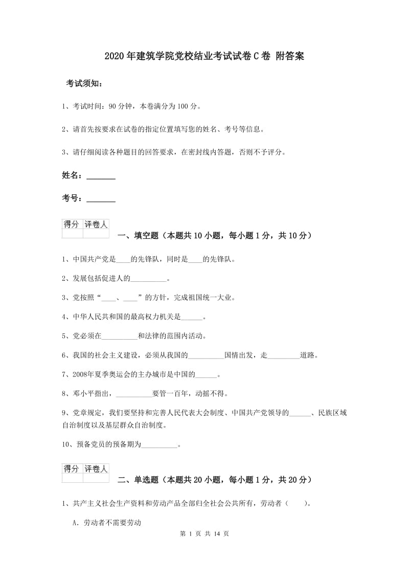 2020年建筑学院党校结业考试试卷C卷 附答案.doc_第1页