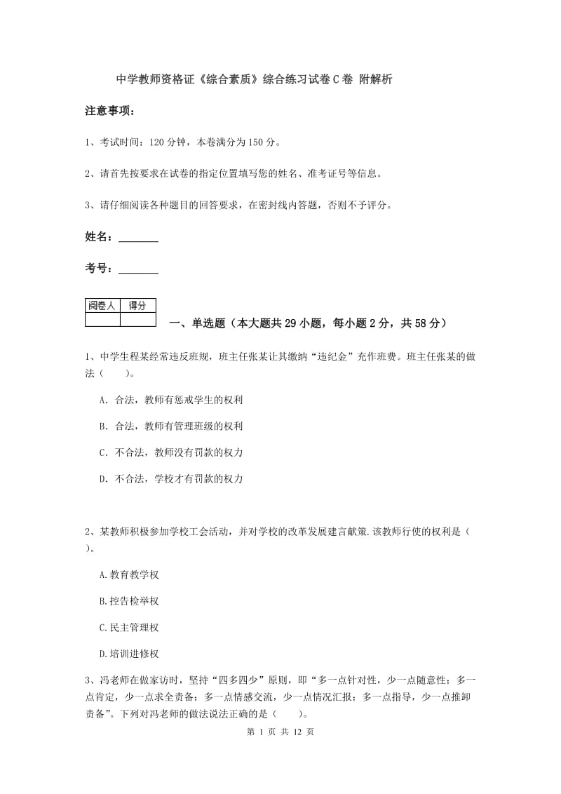 中学教师资格证《综合素质》综合练习试卷C卷 附解析.doc_第1页