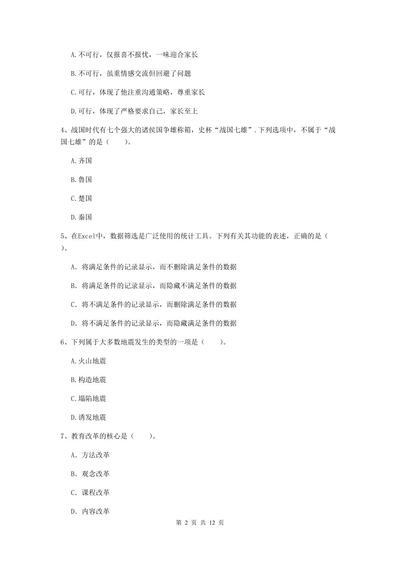 中学教师资格证《综合素质》综合练习试卷C卷 附解析.doc_第2页