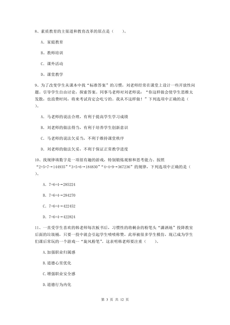 中学教师资格证《综合素质》综合练习试卷C卷 附解析.doc_第3页