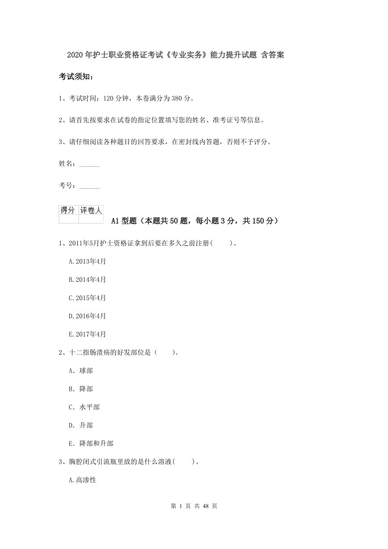 2020年护士职业资格证考试《专业实务》能力提升试题 含答案.doc_第1页