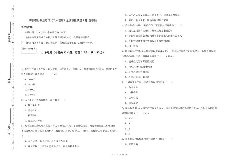 初级银行从业考试《个人理财》全真模拟试题A卷 含答案.doc_第1页