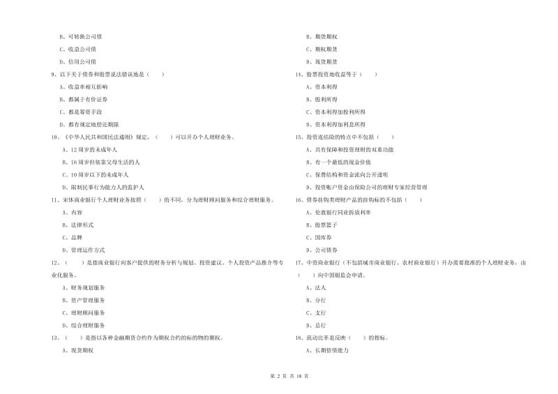 初级银行从业考试《个人理财》全真模拟试题A卷 含答案.doc_第2页