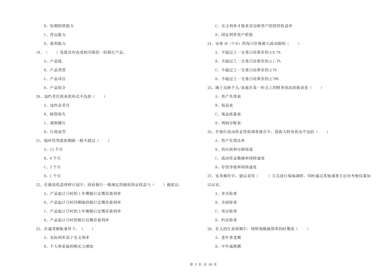 初级银行从业考试《个人理财》全真模拟试题A卷 含答案.doc_第3页