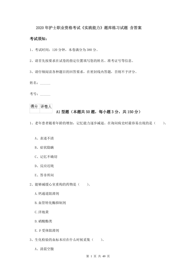 2020年护士职业资格考试《实践能力》题库练习试题 含答案.doc_第1页