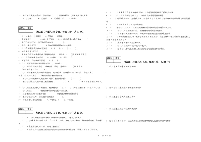 2020年国家职业资格考试《高级保育员》能力测试试题D卷.doc_第2页