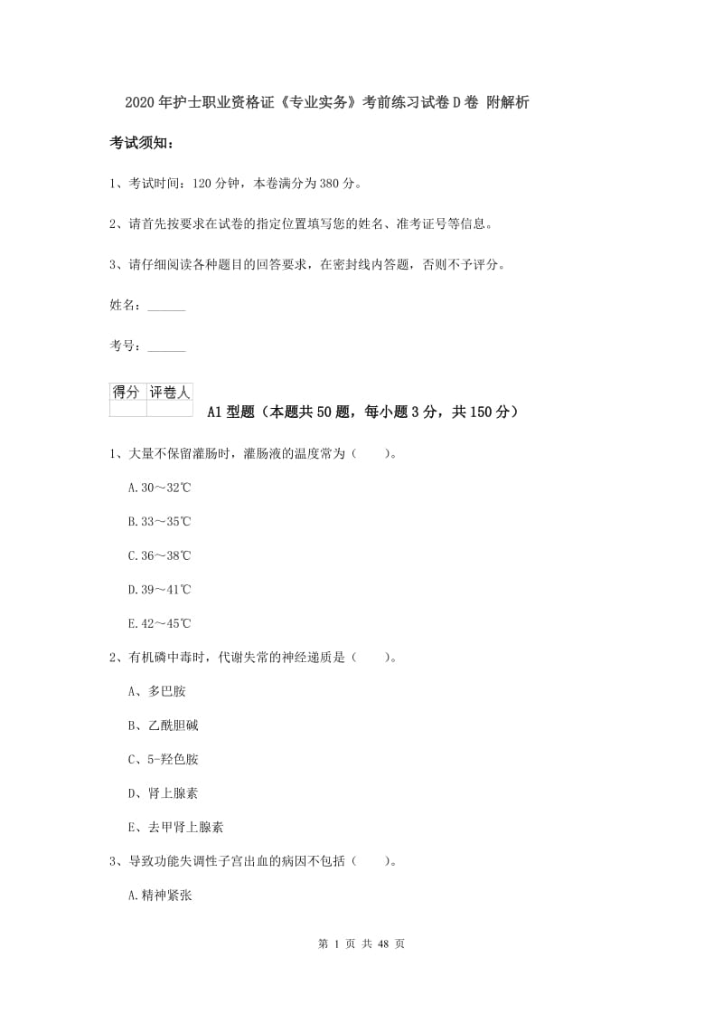 2020年护士职业资格证《专业实务》考前练习试卷D卷 附解析.doc_第1页